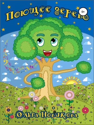 cover image of Поющее дерево